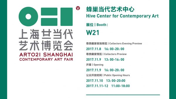 Hive Center will attend 2017 Art 021 at Booth W21