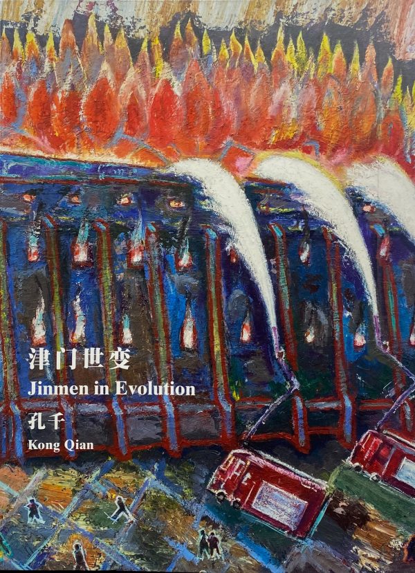 Kong Qian: Jinmen in Evolution