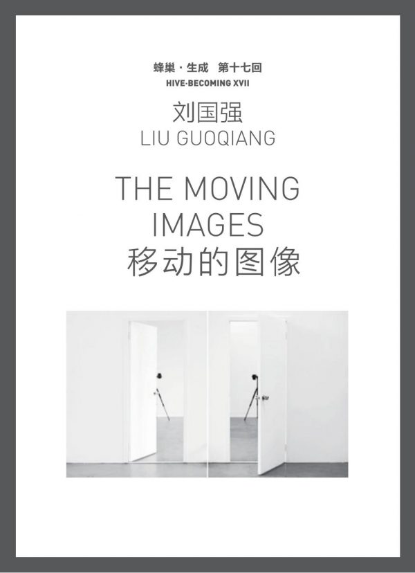 HBP XVII The Moving Images: Liu Guoqiang