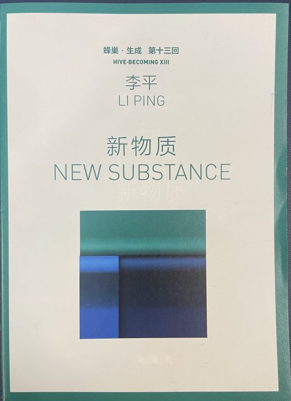 Hive·Becoming XIII  Li Ping: New Substance