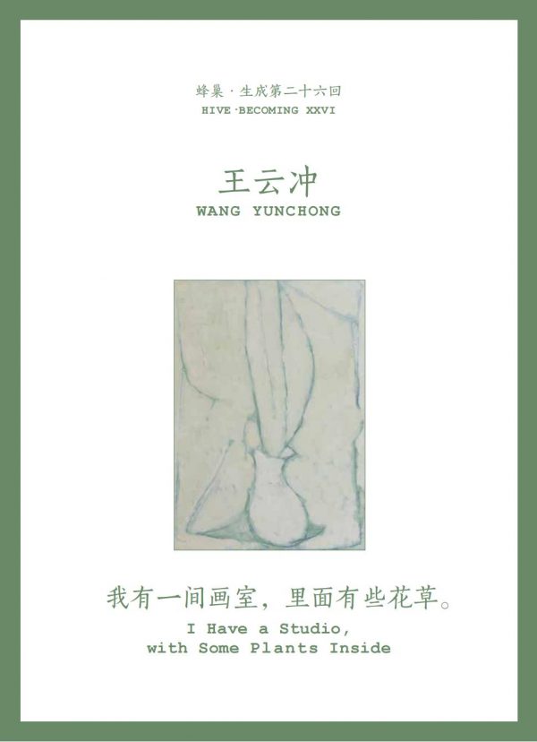 HBP XXVI Wang Yunchong: I Have a Studio, with Some Plants Inside