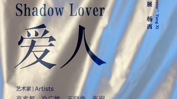 Leng Guangmin at OCAT Xi'an | 2021 Spring 'Shadow Lover'