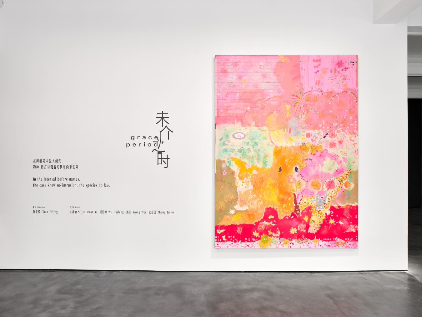 Grace Period - Hive Center for Contemporary Art 蜂巢当代艺术中心