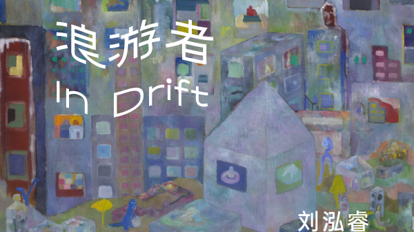 刘泓睿：浪游者