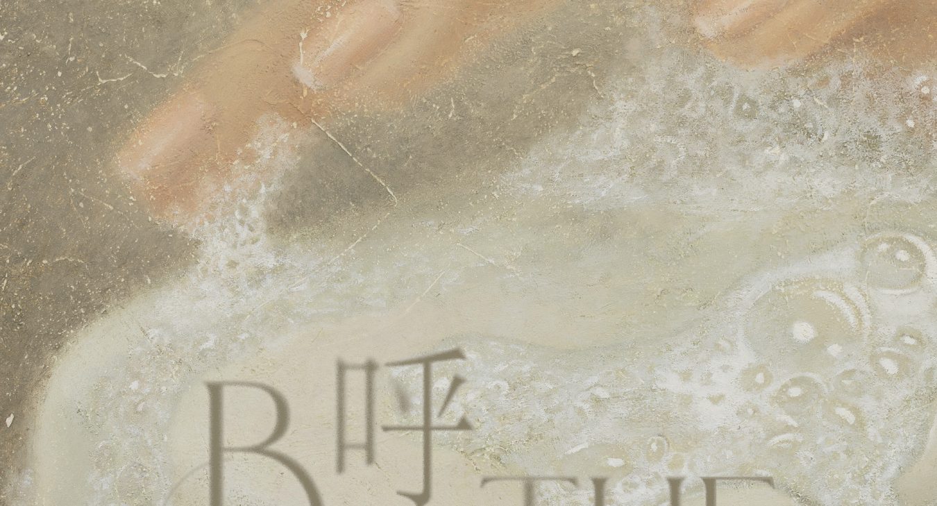 张斌：呼吸
