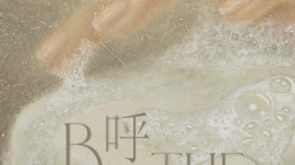 张斌：呼吸